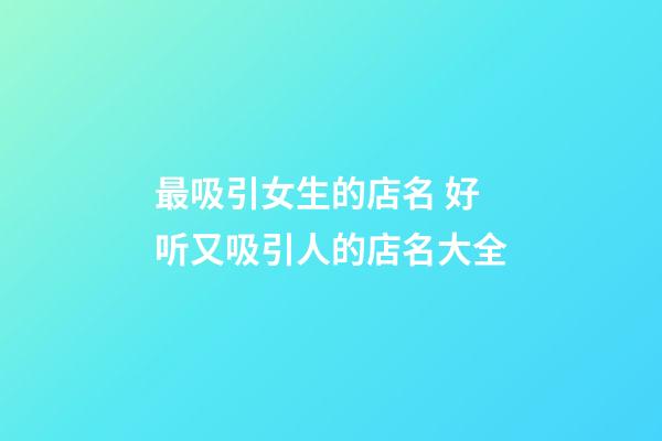 最吸引女生的店名 好听又吸引人的店名大全